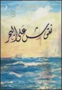 كتاب نقوش على البحر