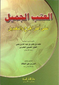 كتاب العتب الجميل على أهل الجرح والتعديل