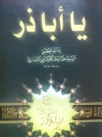 كتاب يا أباذر