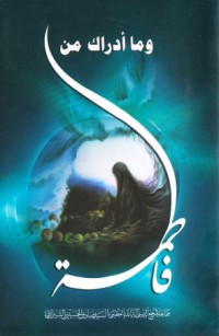 كتاب وما أدراك ما فاطمة ع