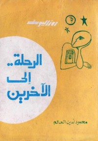 كتاب الرحلة إلى الآخرين