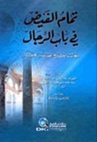 كتاب تمام الفيض في باب الرجال - رجال ومشايخ الطريقة الخلوتية