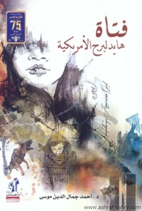 رواية فتاة هايدلبرج الأمريكية