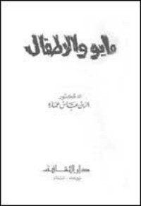 كتاب مايو والأطفال