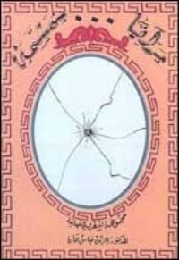 كتاب مرايا مهشمة