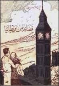 كتاب قصائد من بريطانيا