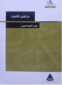 كتاب حرافيش القاهرة