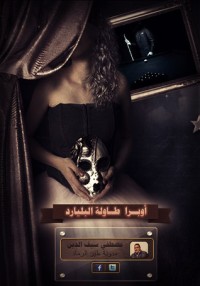 رواية أوبرا طاولة البليارد