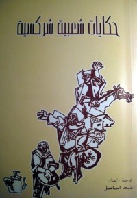 كتاب حكايات شعبية شركسية