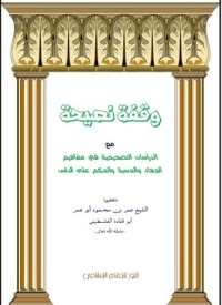 كتاب وقفة نصيحة مع الدراسات التصحيحية في مفاهيم الحسبة والجهاد والحكم على الناس