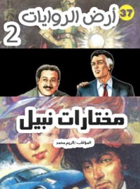 رواية مختارات نبيل