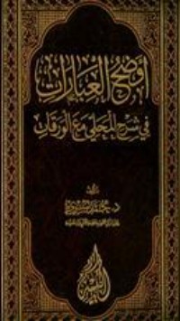 كتاب أوضح العبارات فى شرح المحلي مع الورقات