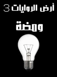 كتاب ومضة