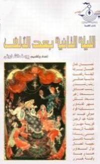 كتاب الليلة الثانية بعد الألف