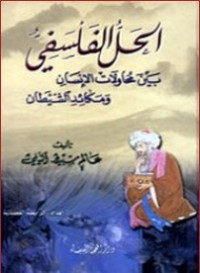 كتاب الحل الفلسفي بين محاولات الانسان ومكائد الشيطان