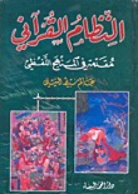 كتاب النظام القرآني؛ مقدمة في المنهج اللفظي