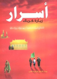 كتاب أسرار زيارة كربلاء