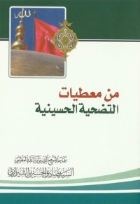 كتاب من معطيات التضحية الحسينية