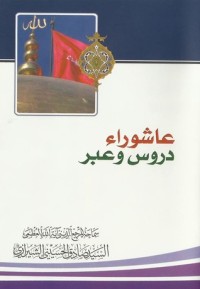 كتاب عاشوراء دروس و عبر