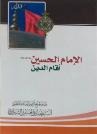 كتاب الإمام الحسين أقام الدين