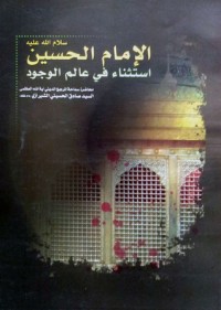 كتاب الإمام الحسين استثناء في عالم الوجود