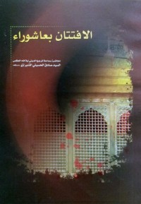 كتاب الافتتان بعاشوراء
