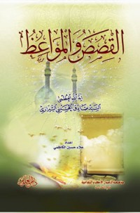 كتاب القصص والمواعظ