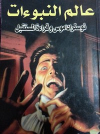 كتاب نوستراداموس و قراءة المستقبل