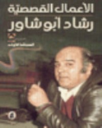 كتاب الأعمال القصصية - المجلد الأول