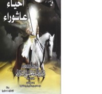 كتاب أحياء عاشوراء