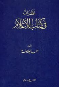 كتاب نظرات في كتاب الأعلام