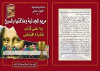 كتاب الرد على شفرة دافنشي