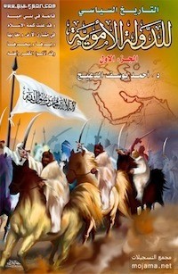 كتاب التاريخ السياسي للدولة الأموية - الجزء 1