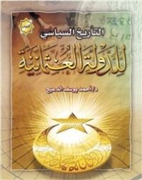 كتاب التاريخ السياسي للدولة العثمانية