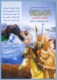 كتاب التاريخ السياسي للدولة الأموية الجـزء 2