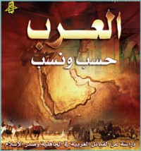 كتاب العرب حسب ونسب
