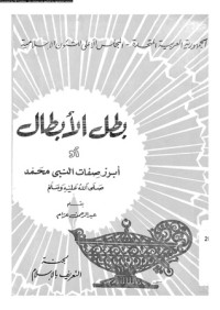 كتاب بطل الأبطال أو أبرز صفات النبي محمد صلي الله عليه وسلم