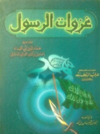 كتاب غزوات الرسول