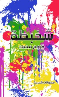 كتاب شخبطة