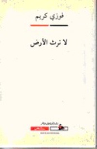 كتاب لا نرث الأرض