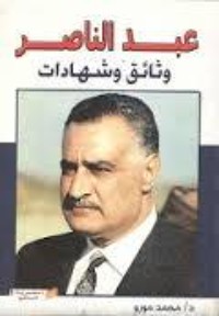 كتاب عبد الناصر: وثائق وشهادات