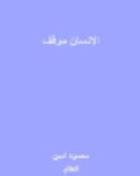 كتاب الإنسان موقف