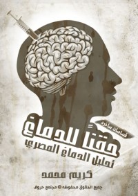 كتاب حقناً للدماغ