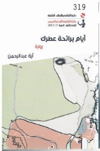 رواية أيام برائحة عطرك