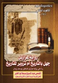 رواية عزازيل