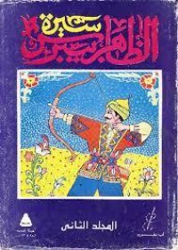 كتاب سيرة الظاهر بيبرس المجلد الثانى