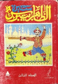 كتاب سيرة الظاهر بيبرس المجلد الثالث