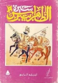كتاب سيرة الظاهر بيبرس المجلد الرابع