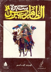 كتاب سيرة الظاهر بيبرس المجلد الخامس