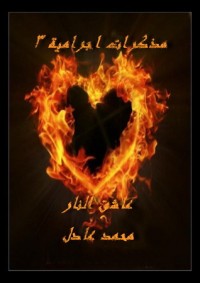كتاب مذكرات اجرامية 3 - عاشق النار